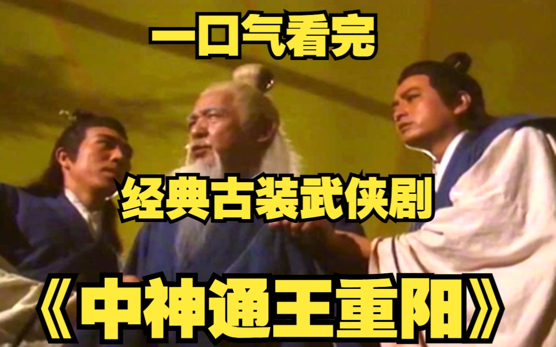 一口气看完经典古装武侠剧【中神通王重阳】金人进攻紫霞山,只为夺取九阴真经,怎料却意外引出王重阳父母的故事!哔哩哔哩bilibili