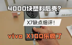 下载视频: 很愤怒！OPPO Find X7值吗？这些缺点不知道绝对当韭菜！