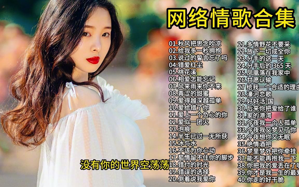 [图]【网络情歌】网络情歌40首合集分享，催人泪下的歌声，真的太好听了！