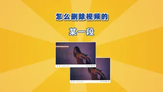 Télécharger la video: 怎么删除视频中的某一段