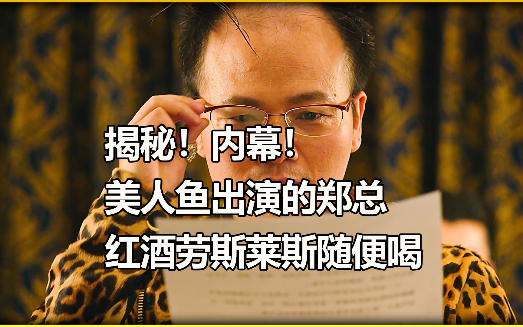 美人鱼中出演的郑总 红酒中的劳斯莱斯随便喝 红酒最后到底开没开?