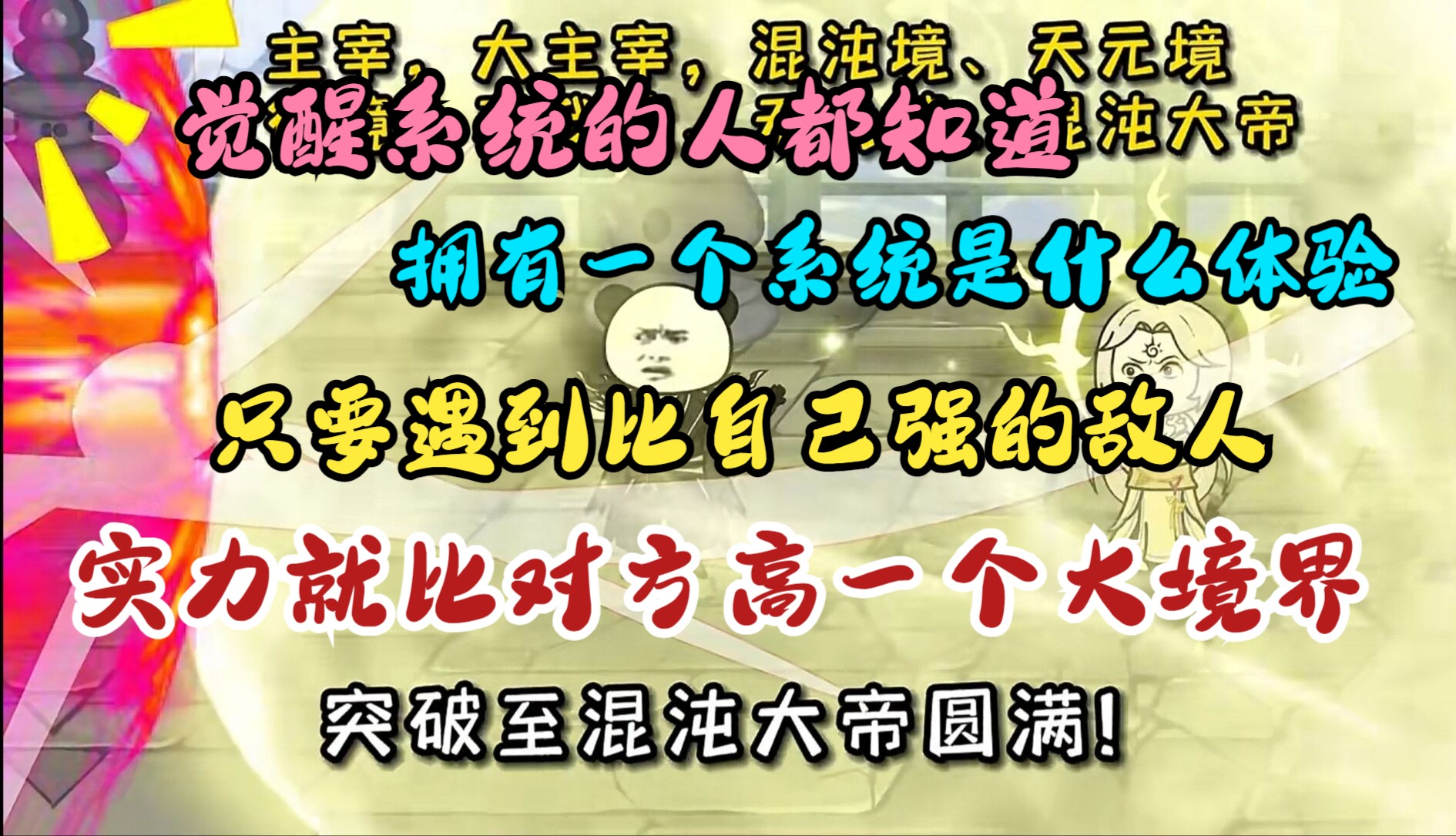 [图]拥有一个被动变强系统是什么体验，只要遇到比自己强的敌人，永远比对方高一个大境界，一口气看完沙雕动画《被动变强系统》