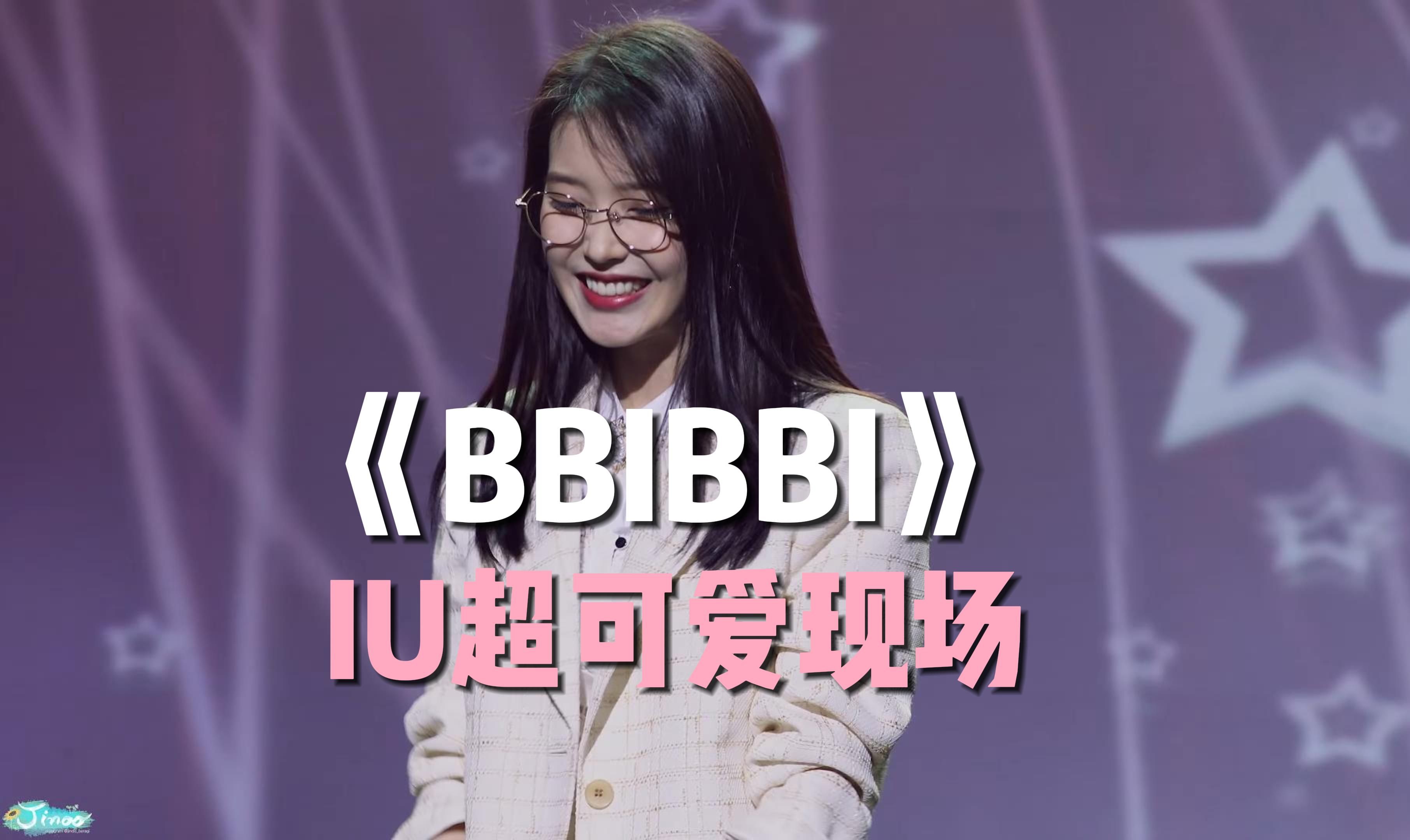 IU 超可爱超好听《BBIBBI》现场版超高清2160P 4K哔哩哔哩bilibili