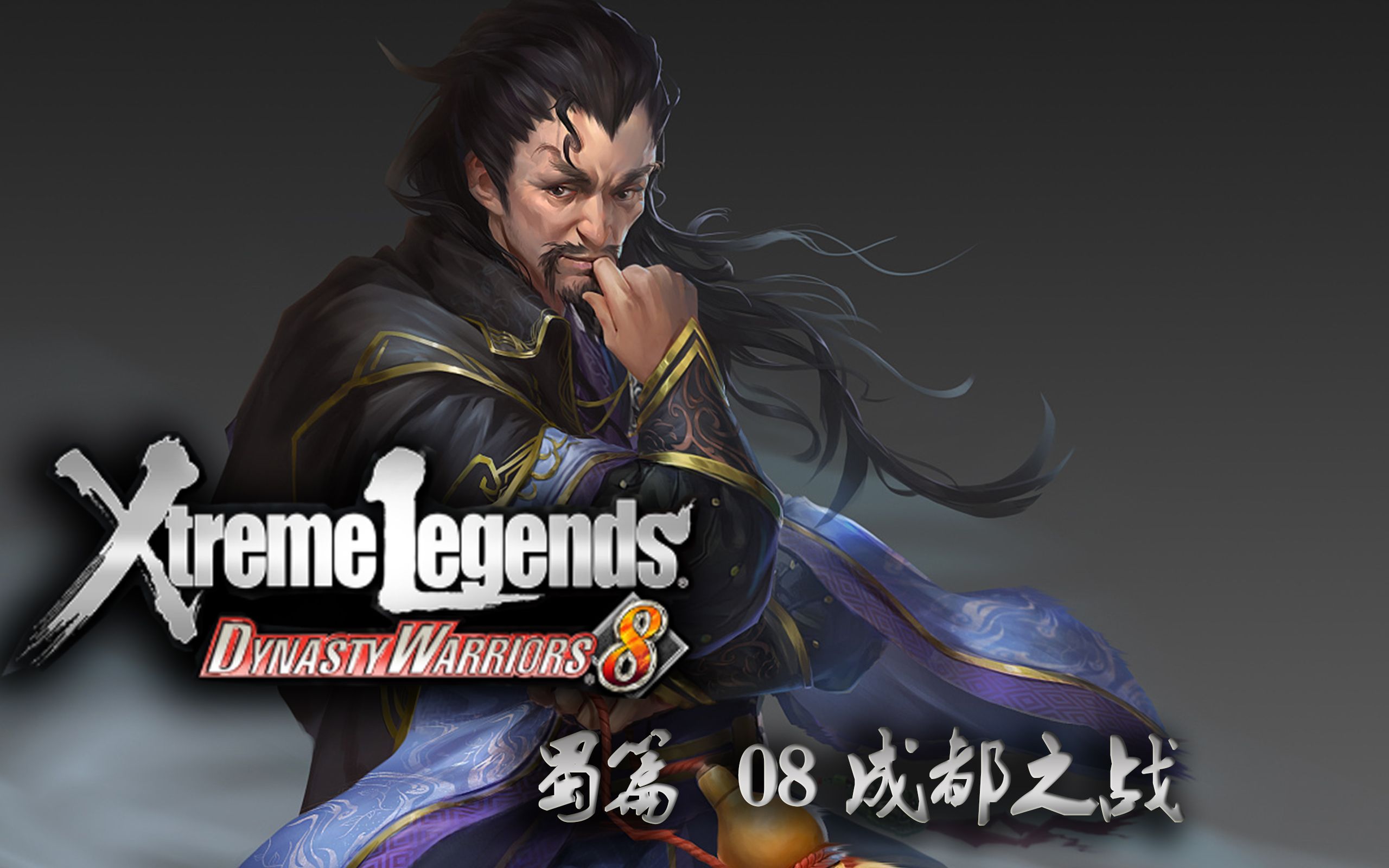 真三国无双7蜀篇if攻略08成都之战庞统