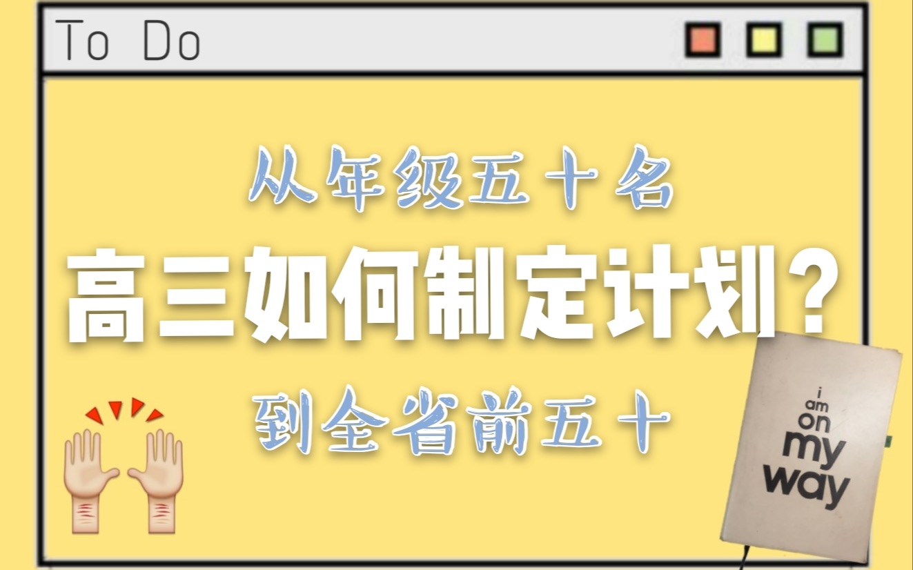 高三如何制定复习计划?从年级五十名到全省前五十的逆袭|人大学姐高三经验分享(二)纯干货|高三计划本大公开【阿十粒】哔哩哔哩bilibili