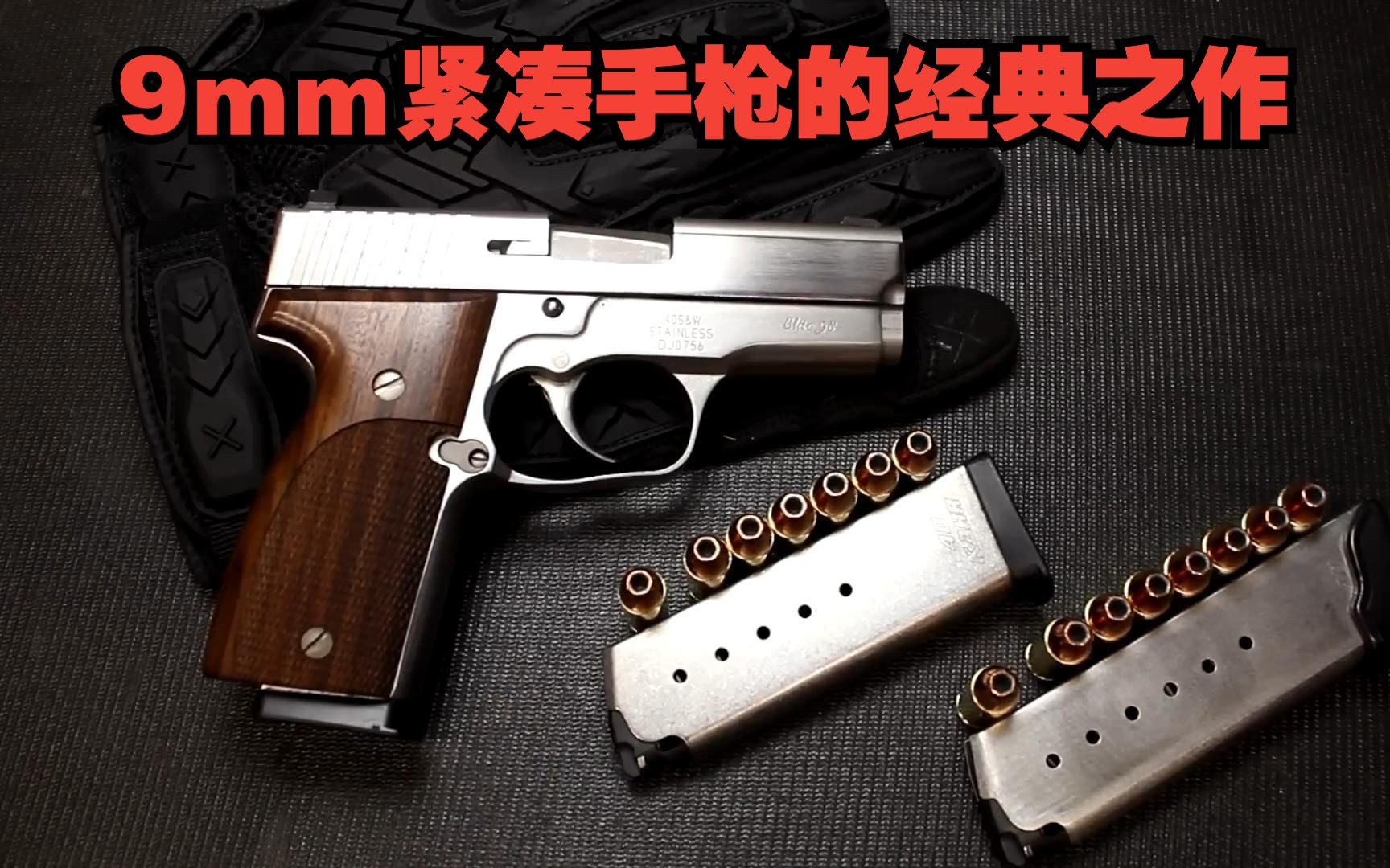 9mm紧凑型手枪的巅峰之作,不锈钢小枪卡尔k9