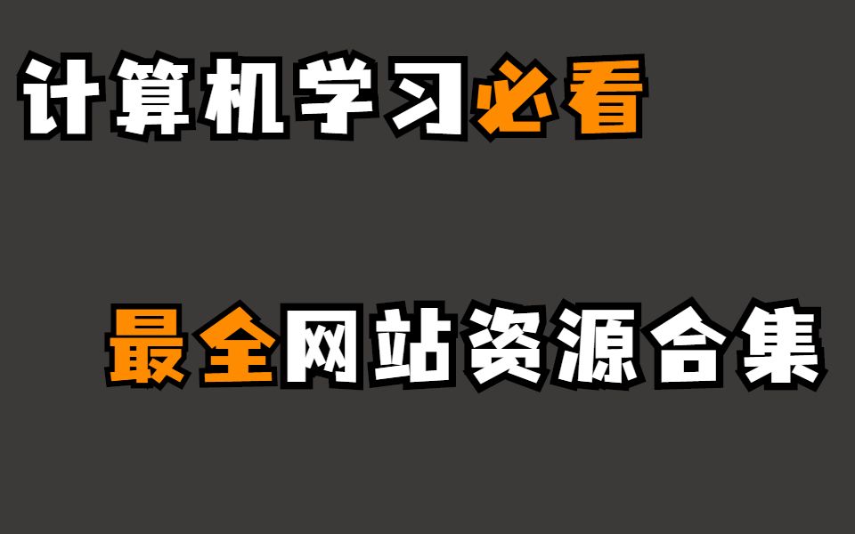 【成长干货】计算机学习期间一定能用得上免费网站合集!哔哩哔哩bilibili