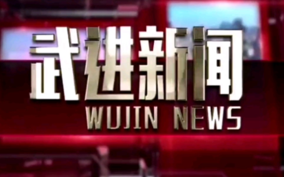 [图]【放送文化】江苏省常州市武进区融媒体中心《武进新闻》片头