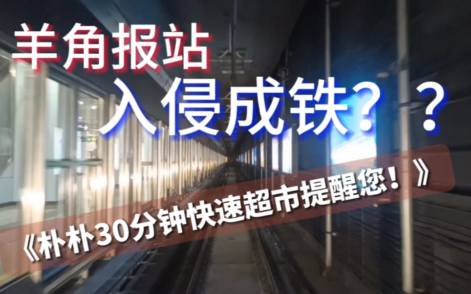 成都地铁9号线惊现广州地铁朴朴超市报站?音色都没变!哔哩哔哩bilibili