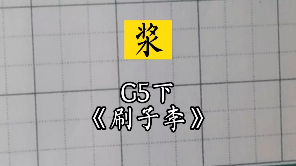 小學生同步生字#蘭亭古德書法#五年級下《刷子李》～漿