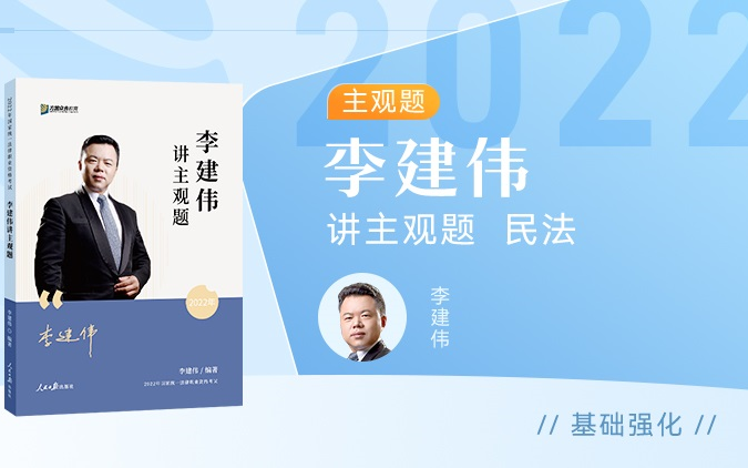 【字幕完结版】2022年李建伟讲【主观题】民法 众合法考 李建伟哔哩哔哩bilibili