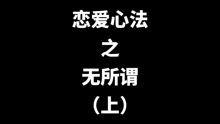 恋爱心法之:无所谓哔哩哔哩bilibili