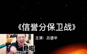 Descargar video: 年度最佳励志片；吕德华主演的《信誉分保卫战》