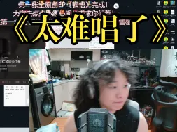 Video herunterladen: 【周菲戈】太难唱了（24.06.28）