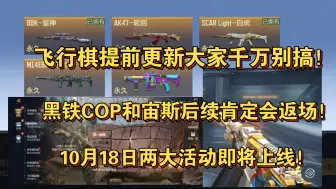 Descargar video: 飞行棋提前更新大家千万别搞！黑铁COP和宙斯后续肯定会返场！10月18日两大活动即将上线！