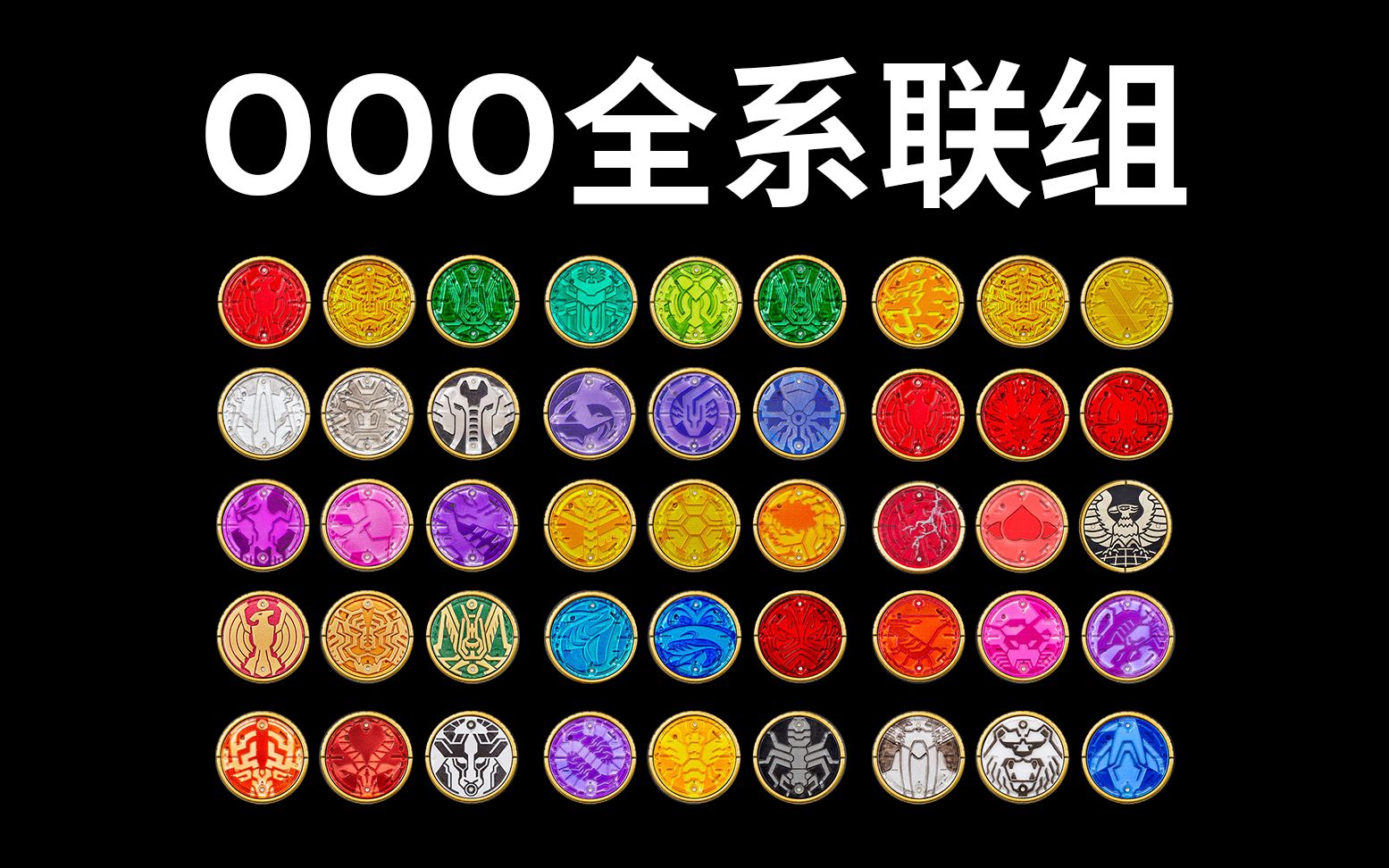 假面骑士ooo~全系列联组~纯联组音效~_哔哩哔哩_bilibili