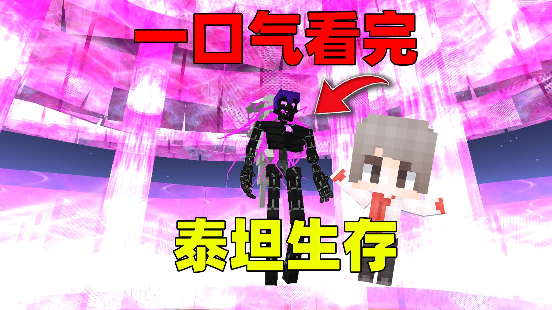 我的世界泰坦生存：一口气看完，结局大战最强终极死神！