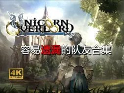 Download Video: 《圣兽之王》容易遗漏的队友合集《Unicorn Overlord》