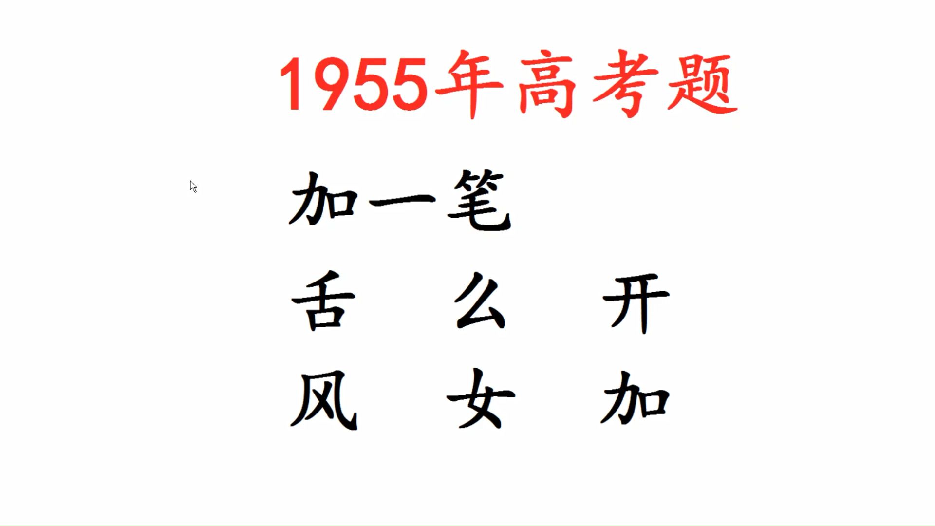 1955年高考题,加一笔变新字,你知道是什么字吗?哔哩哔哩bilibili