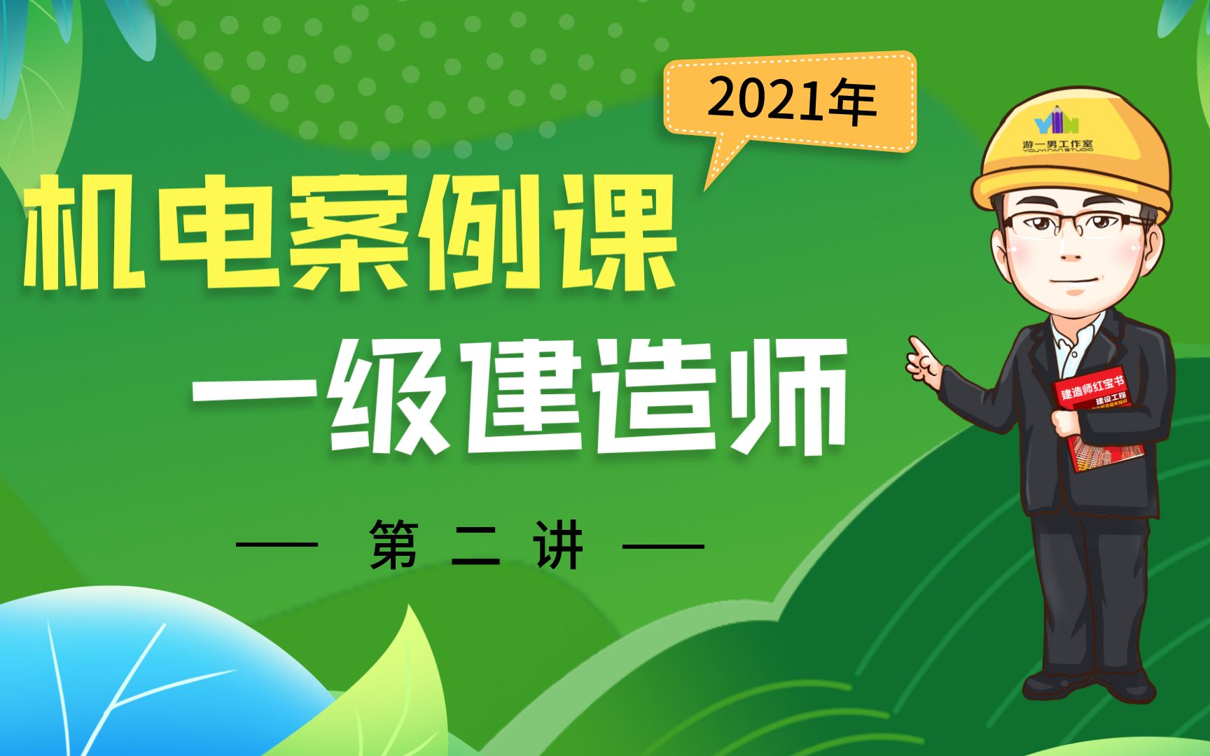 2021年一建一级建造师机电实务案例课第二讲【游一男】哔哩哔哩bilibili