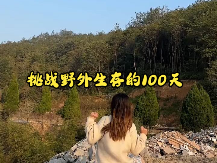 [图]挑战野外生存的100天 !!!