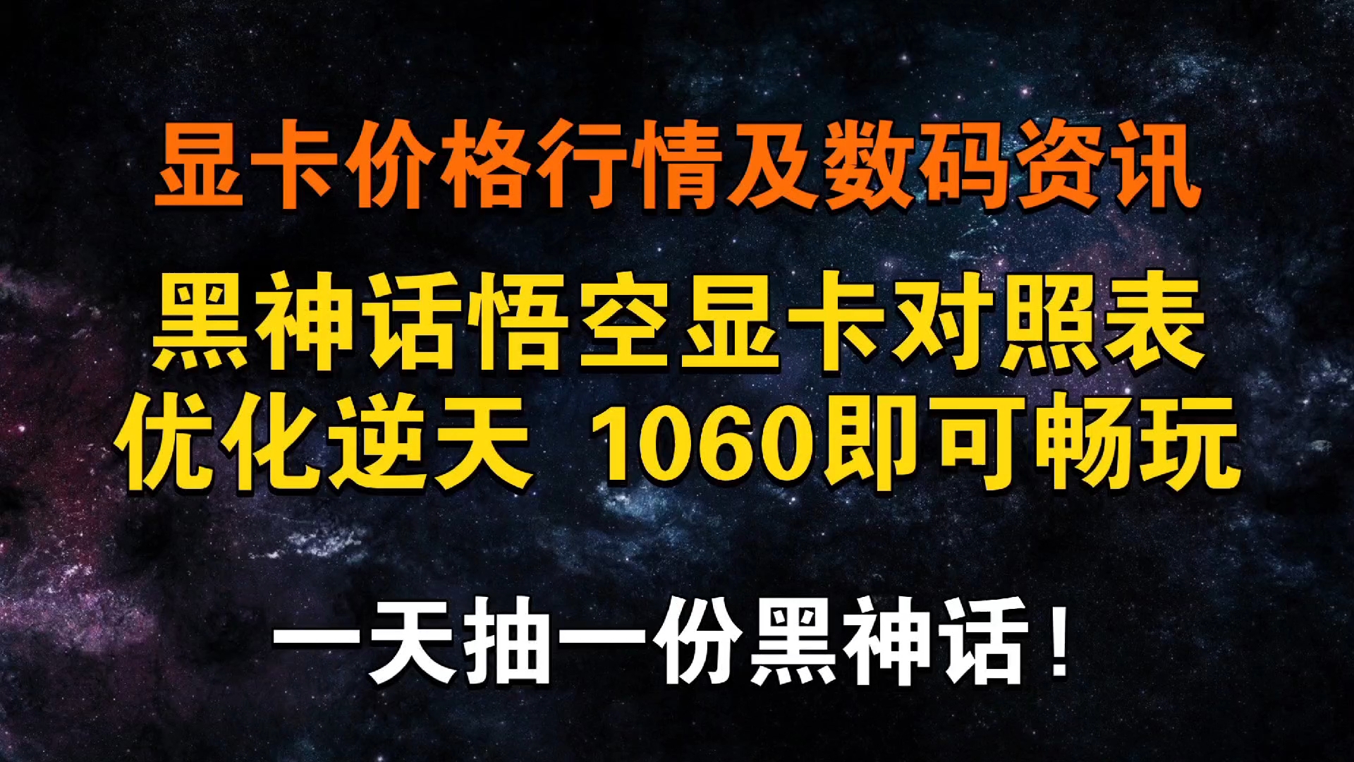 【送黑猴!】逆天优化!黑神话悟空显卡对照表 1060即可畅玩!一天抽一份黑神话! 英伟达入局处理器 4070更换显存 今日显卡价格及数码资讯哔哩哔哩...