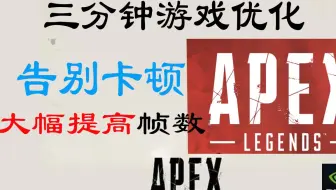 企鹅 Apex英雄最实用的画面设置 低配电脑的福音 哔哩哔哩 Bilibili