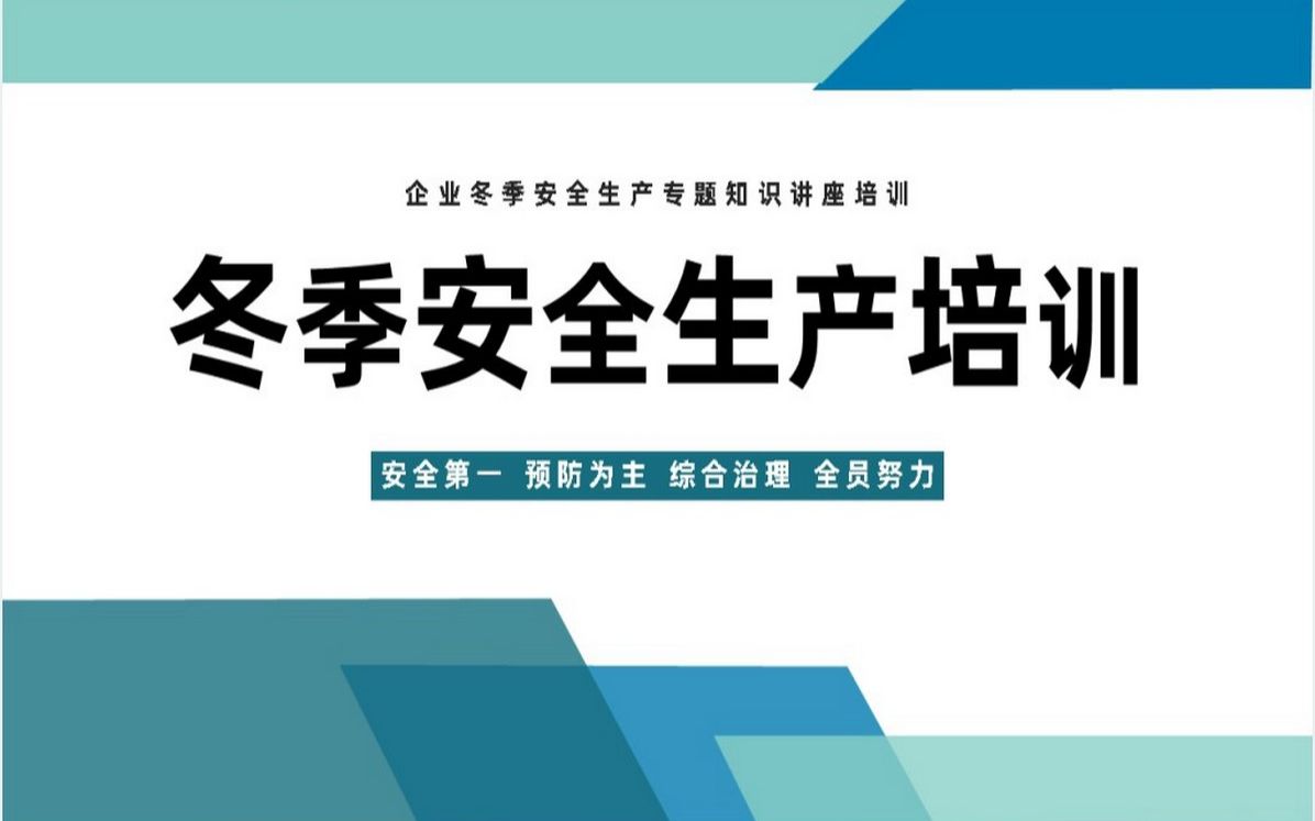 加强冬季安全生产培训教育ppt课件