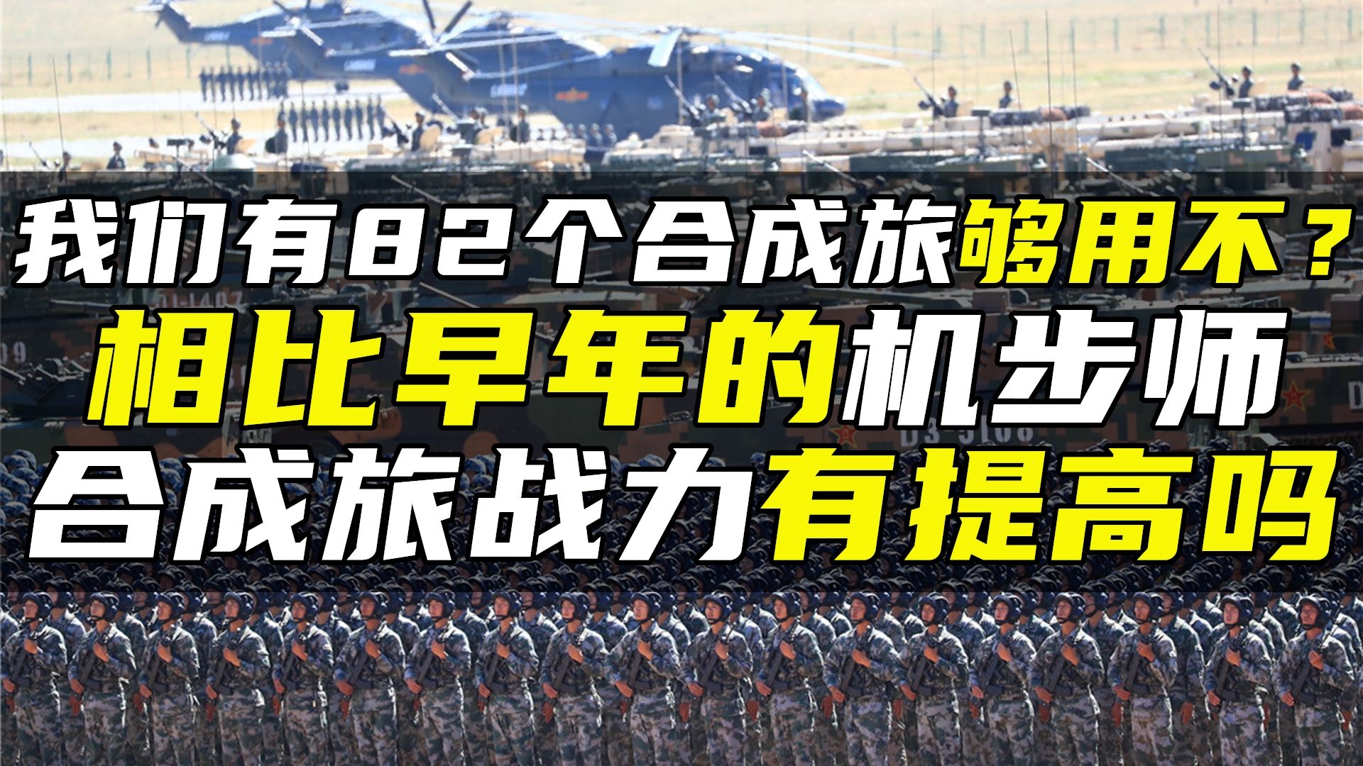 我们有82个合成旅够用不?相比早年机步师,合成旅战力有提高吗哔哩哔哩bilibili