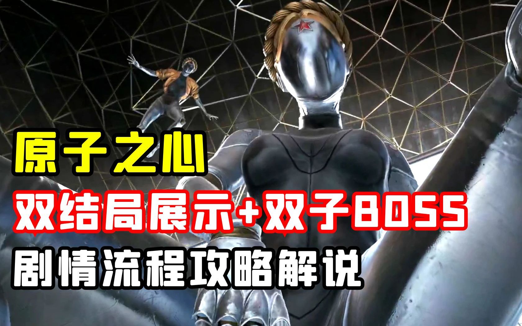 【原子之心】（8双结局通关+双生舞伶BOSS）全流程|攻略|实况解说|完结通关视频【空车实况】