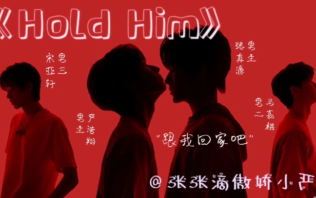 [图]【源翔｜all严】《Hold Him》（❗有车慎入❗❗先看简介）