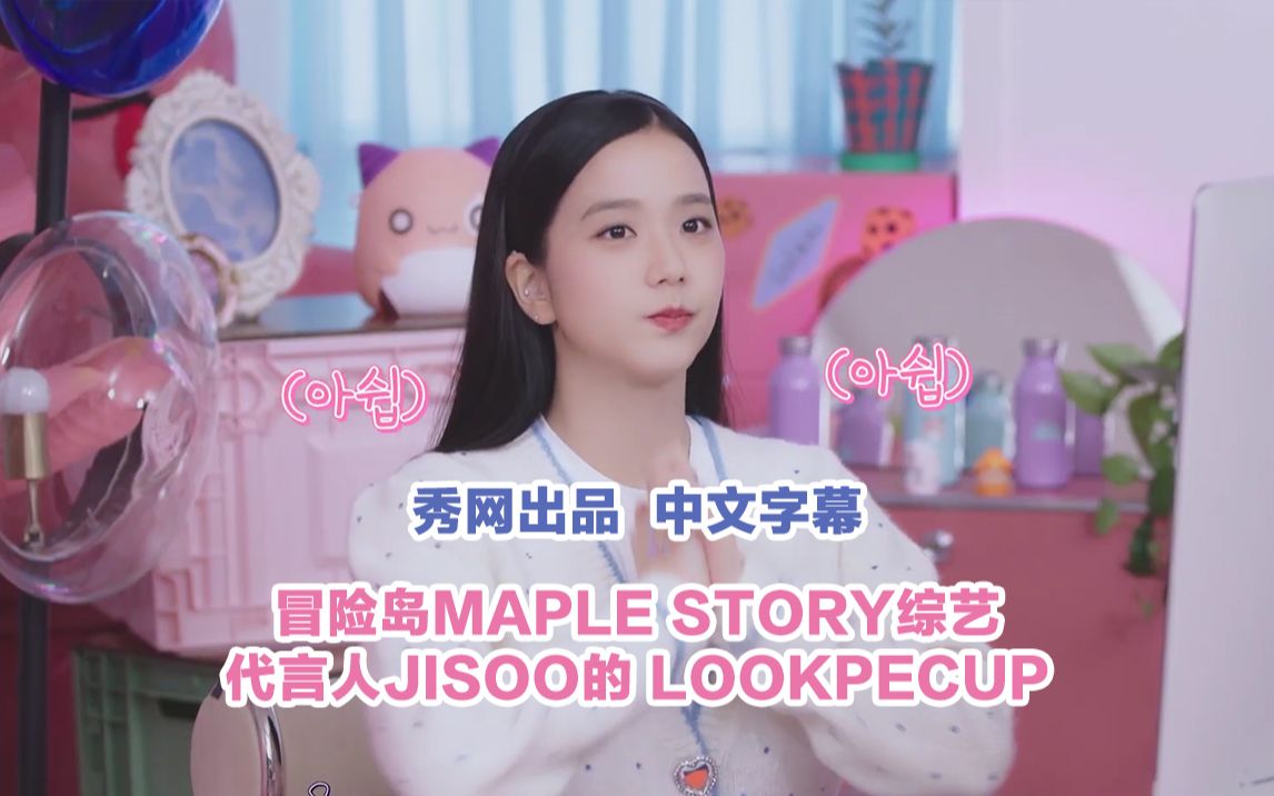 秀网中字ⷩ‡‘智秀JISOO新综艺冒险岛代言人JISOO的LookpecUp第一集EP01第一集中字哔哩哔哩bilibili