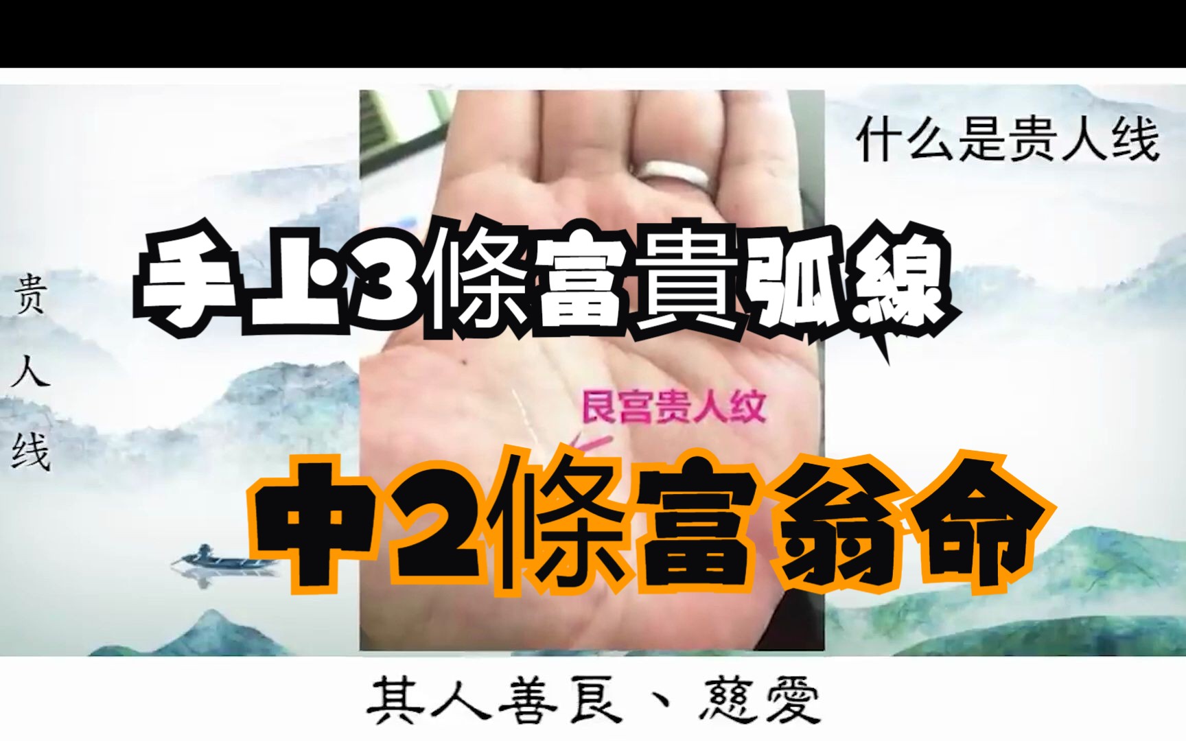 【手相算命】手上3條富貴"弧線",中1條土豪命,中2條富翁命,你有幾條?