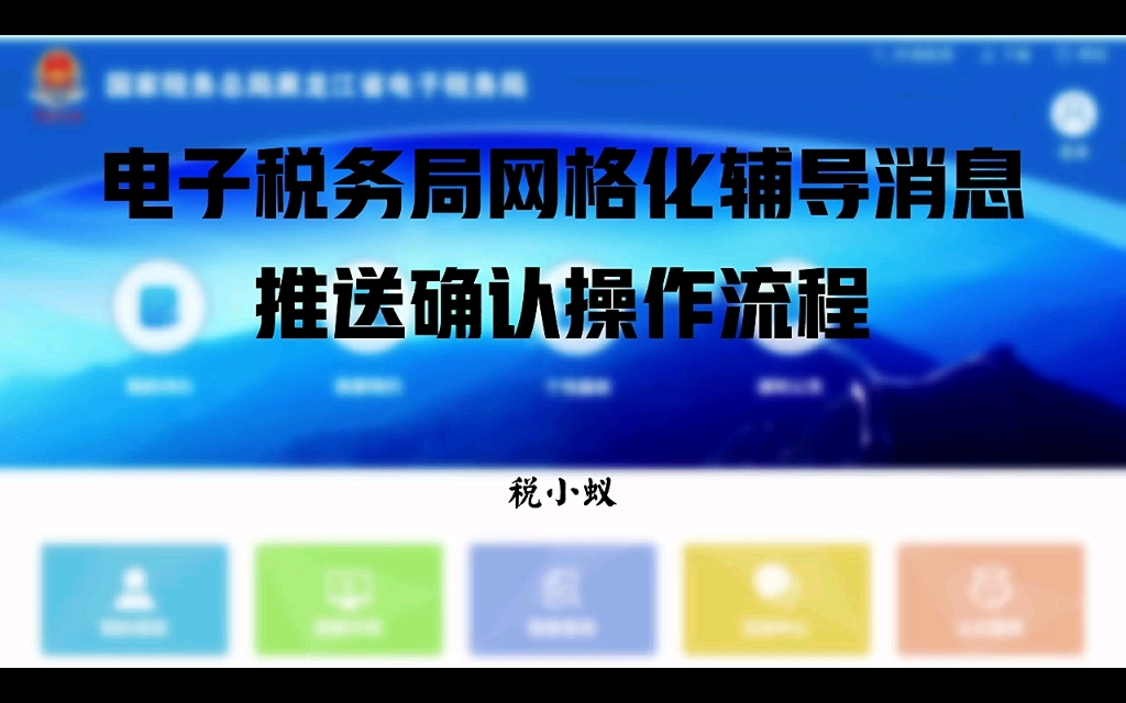 电子税务局网格化辅导消息推送确认操作流程哔哩哔哩bilibili