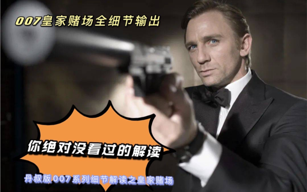 [图]【丹尼尔克雷格版007系列解说】全细节输出，你绝对没看过的007:皇家赌场解说