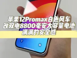 Download Video: 苹果iPhone12Promax白色风车，改好双电8800毫安大容量电池，办公商务都不错！