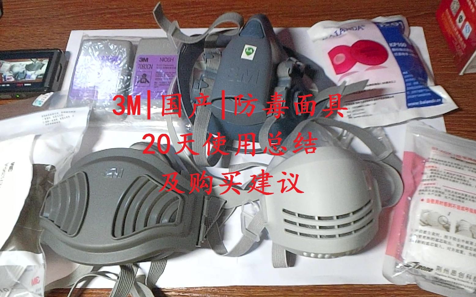 3m、国产防毒面具20天使用总结及购买建议哔哩哔哩bilibili