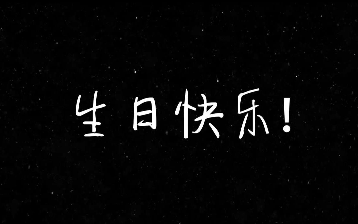 【生日祝福】部分同学的完整版哔哩哔哩bilibili