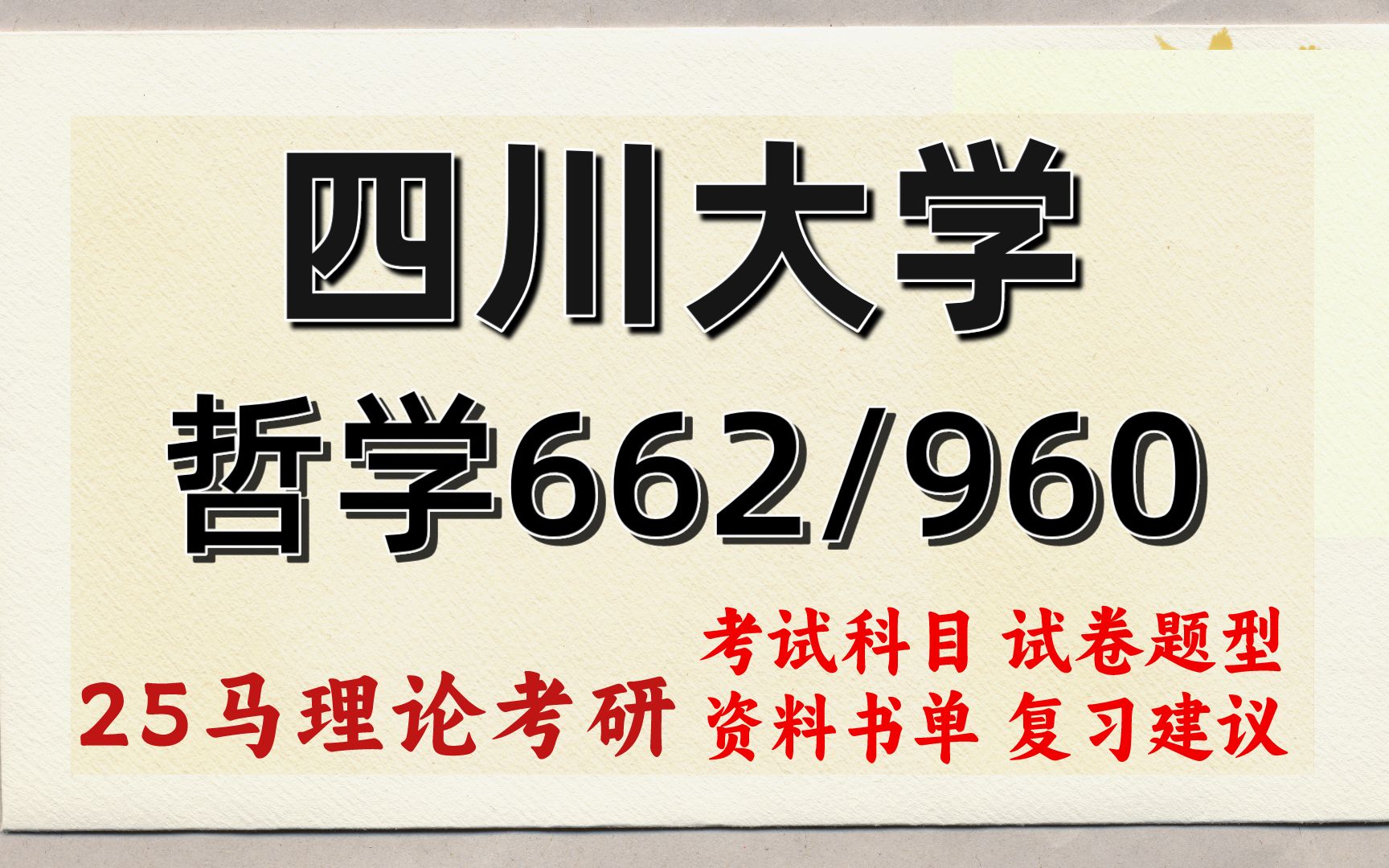 [图]25四川大学考研哲学考研（川大哲学初试经验662哲学通论/960哲学史）哲学/马克思主义哲学/中国哲学/外国哲学/逻辑学/伦理学/美学/宗教学/科学技术哲学