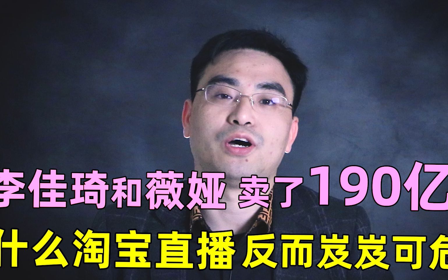 李佳琦和薇娅卖了190亿,为什么淘宝直播反而岌岌可危?哔哩哔哩bilibili