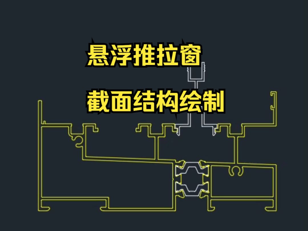 悬浮推拉门窗铝合金型材截面结构料头测绘制CAD教学教程设计哔哩哔哩bilibili