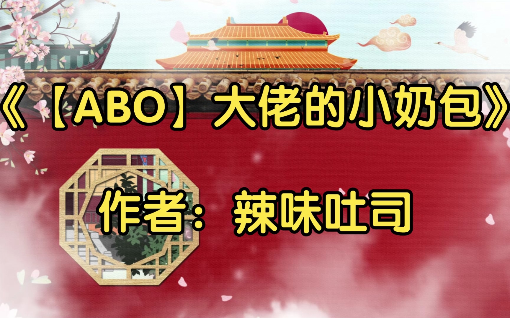 【推文】《【abo】大佬的小奶包》作者:辣味吐司