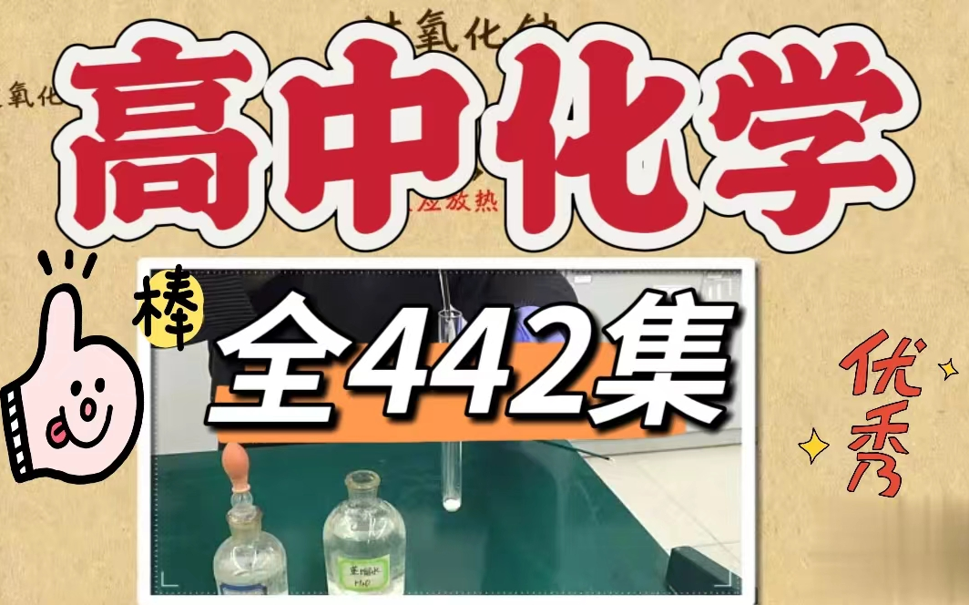 【全442集】高中化学趣味讲解 假期搞懂化学 开学当学霸哔哩哔哩bilibili