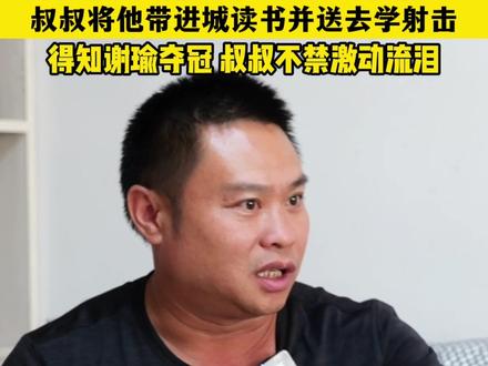 谢瑜拿奥运冠军叔叔功不可没,叔叔将他带进城读书并送去学射击.得知谢瑜夺冠 叔叔不禁激动流泪.哔哩哔哩bilibili