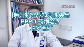 Tải video: 持续性姿势-知觉性头晕  PPPD 药物治疗  帕罗西汀