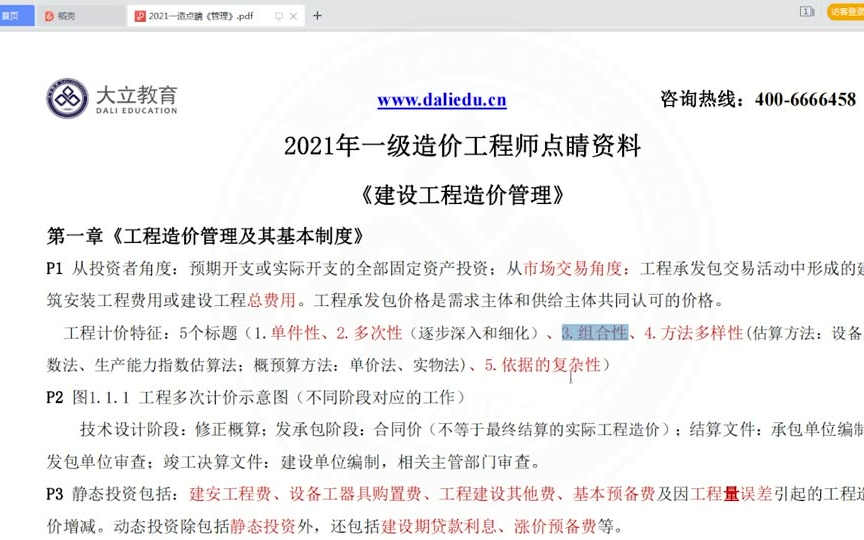 (最终点睛超押)2021造价管理含重点85%听完即过注册一级造价工程师,一造,一级造价,哔哩哔哩bilibili