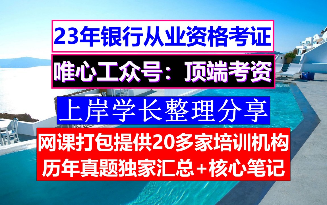 银行从业考证风险管理,银行从业官网登录,银行从业报名时间哔哩哔哩bilibili