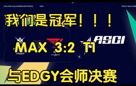 [图]【亚洲之星邀请赛】台湾解说MAX VS T1第五局，MAX有惊无险战胜T1，与EDGY会师决赛！