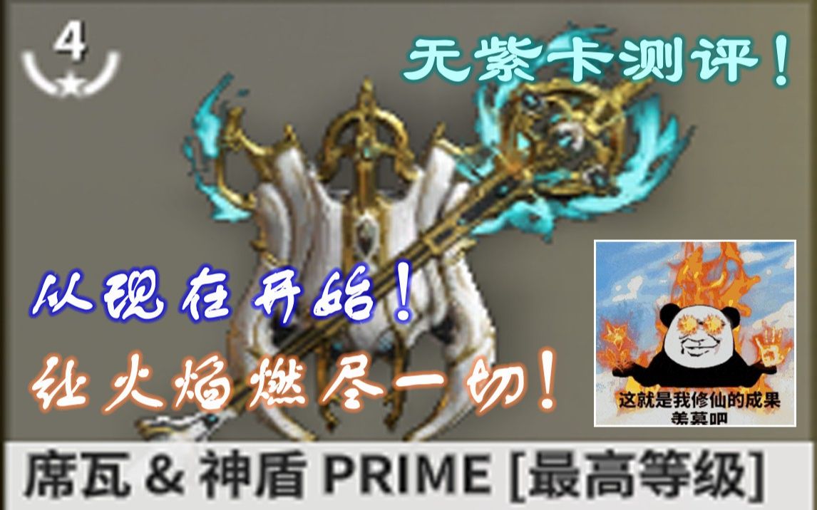 【warframe武器推薦】席瓦&神盾prime!一把很強的劍盾!