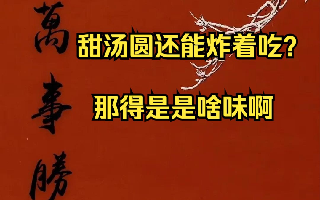 【明前奶绿】元宵和汤圆它俩不是一个玩意吗?吃过肉汤圆感觉不如甜的哔哩哔哩bilibili